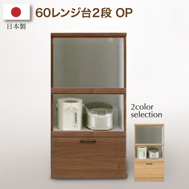 レンジ台 ２段OP 60幅 おしゃれ 安い 完成品 日本製 完成品 食器棚 フリーボード【60 レンジ台 2段 OP 12-1 egc30000】