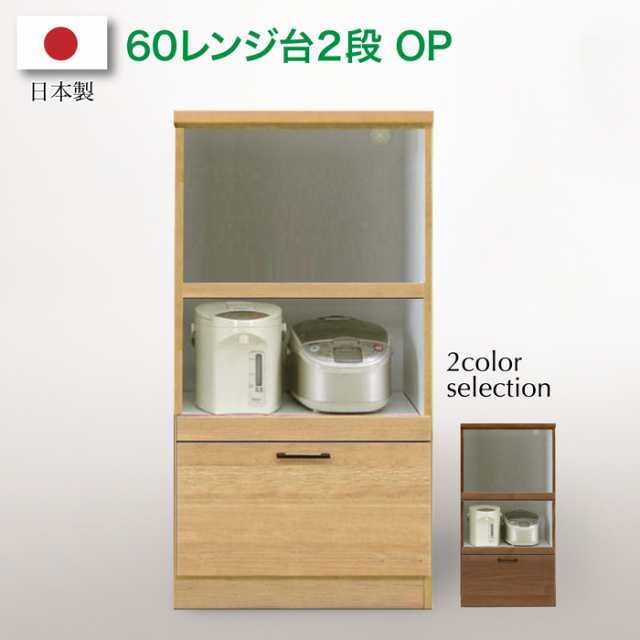 レンジ台 ２段OP 60幅 おしゃれ 安い 完成品 日本製 完成品 食器棚 フリーボード【60 レンジ台 2段 OP 12-1 egc30000】