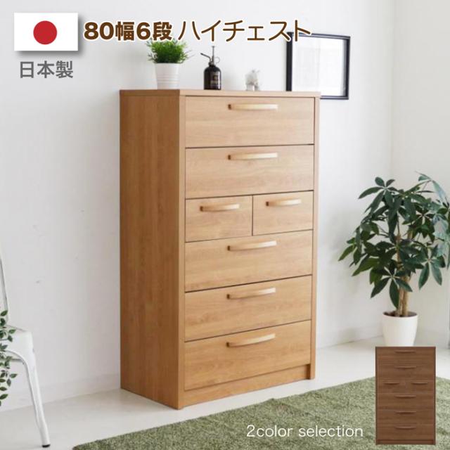 タンス チェスト 箪笥 80幅６段 ハイ チェスト 収納 箪笥 コンパクト【80hc 17-1 egc30014】の通販は