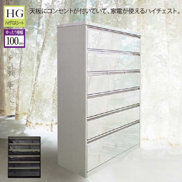 １００−６ＨＣ　アスター　 開梱設置 20-1 タンス たんす チェスト ハイチェスト 完成品 幅100cm 6段 リビング収納 光沢 ハイグロスシー