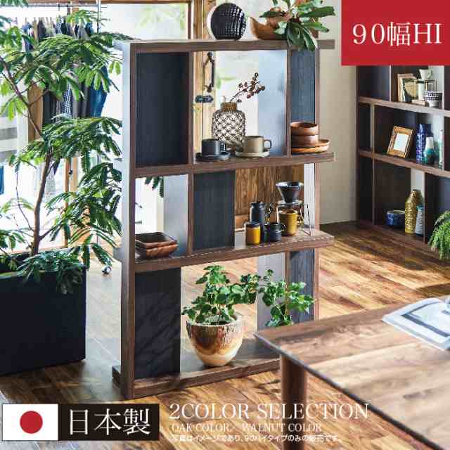 90シェルフHI ローナ 開梱設置 15-1 オープンシェルフ オープンラック 幅90cm 日本製 完成品 ハイ ラック 収納棚 シェルフ 本棚 飾り棚 仕切り ウォールナット オーク 木製 北欧 モダン 開梱設置の通販は