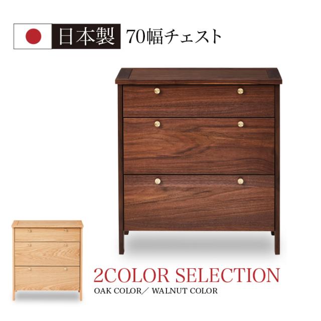 ７０チェスト　コーニス 開梱設置 14-2 チェスト 幅70cm ハイチェスト 日本製 完成品  タンス たんす 収納 ウォールナット オーク 木製 北欧 モダン 開梱設置の通販は