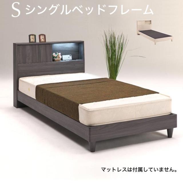 ベッド S ベッドフレーム シングルベッド シンプル 木製 LED コンセント 収納の通販は