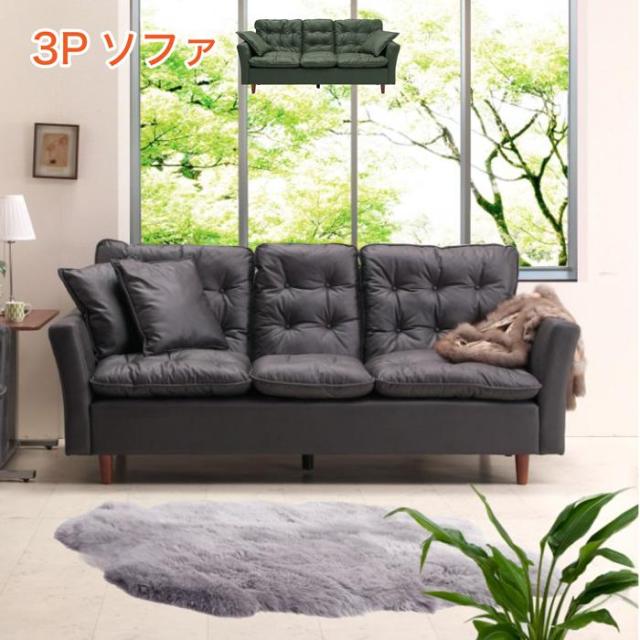 ソファ 3P ソファー 3人掛け ファブリックレザー やわらかい おしゃれ リラックス いす イス 椅子 シンプル 座り心地を重視 ウレタン シリコンフィル 天然ゴム綿 Sバネ 59,940円