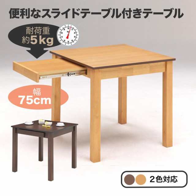 テーブル ダイニングテーブル センターテーブル スライドテーブル付き 幅75cm 食卓テーブル 正方形 木製 北欧 モダン シンプル