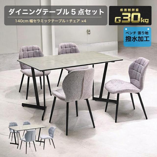大理石風 140㎝幅 ダイニングテーブル5点セット チェア4点 スチール脚