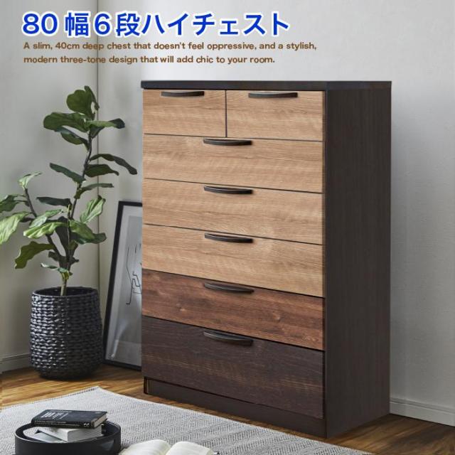 チェスト ハイチェスト 完成品 引手 グラデーション 引出し内部化粧仕上げ 幅80 6段 タンス 収納棚 完成品の通販は
