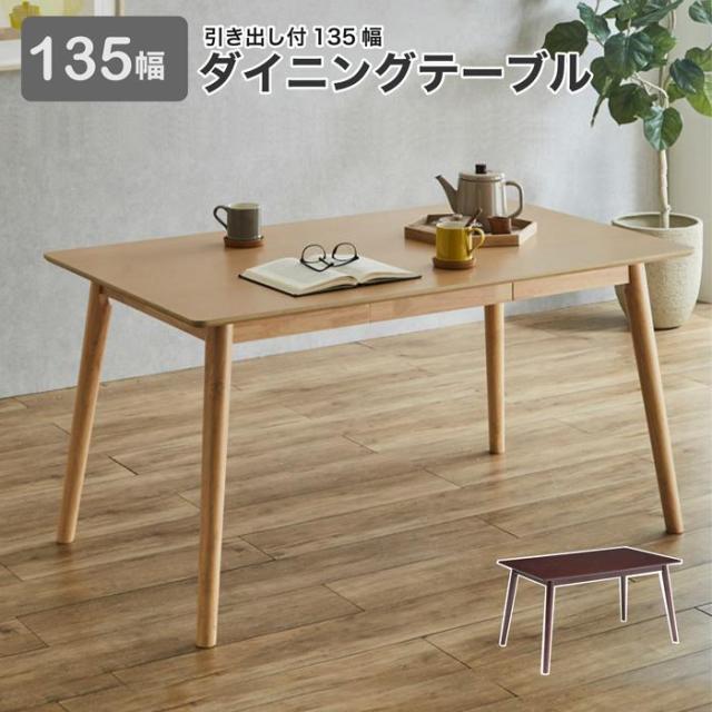 ダイニングテーブル 約幅135cm ブラウン 木製脚付き ローズストーン 組立品 リビング ダイニング インテリア家具〔代引不可〕(代引不可) ダイニングテーブル 単品 幅135cm ブラウン 天然木突板 木製脚付き