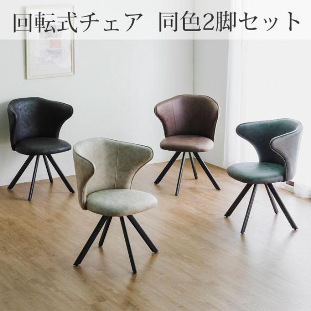 チェアー チェア 2脚セット 回転チェア 椅子 イス ダイニング