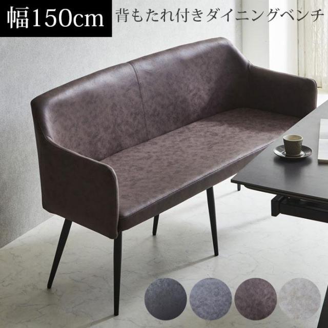 ダイニングベンチ 幅150cm ベンチ ダイニング ベンチチェア 長椅子 背もたれ付き 北欧 おしゃれ 椅子 ファブリックレザーの通販は 37,000円