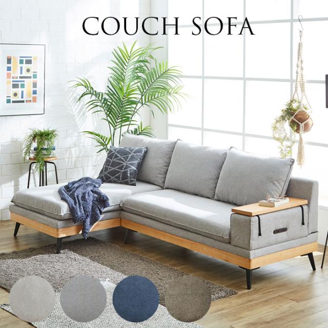 ソファ カウチソファ 3人掛け 幅240cm カウチ 入れ替え可能 ソファー カウチソファー 棚板テーブル ポケットコイル ファブリック おしゃれ 北欧の通販は 58,245円