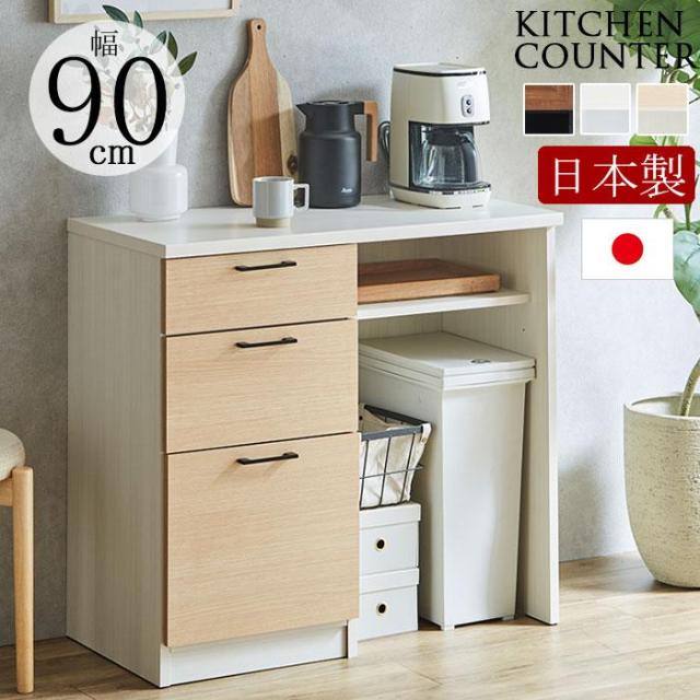 キッチカウンター 90 日本製 キッチン収納 カウンター 90カウンター レンジ台 レンジボード 北欧 モダン シンプル