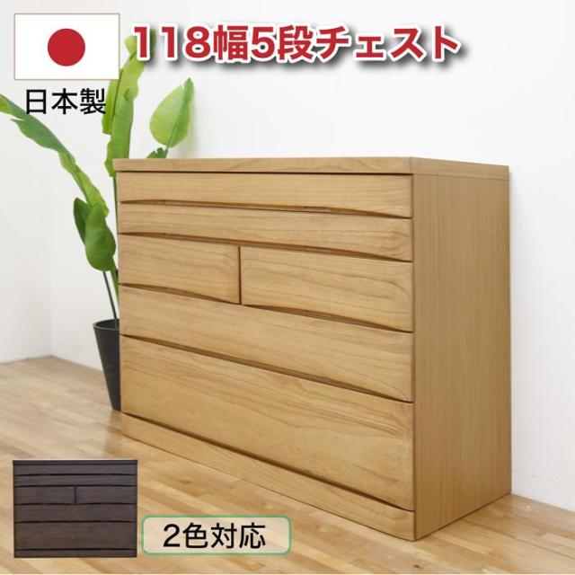 タンス チェスト たんす 日本製 完成品 国産 ローチェスト 幅118 5段 収納 桐 スライドレール 木製 シンプル モダンの通販は 128,800円