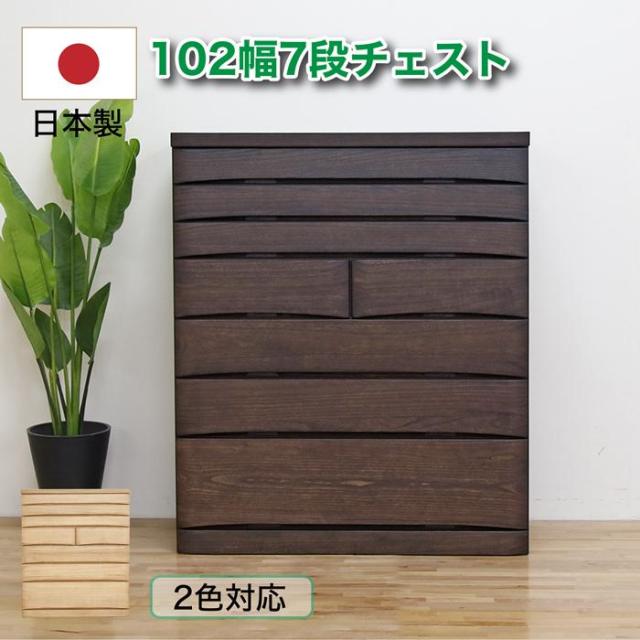 タンス チェスト たんす 日本製 完成品 国産 ローチェスト 幅102 7段 収納 桐 スライドレール 木製 シンプル モダンの通販は 151,800円
