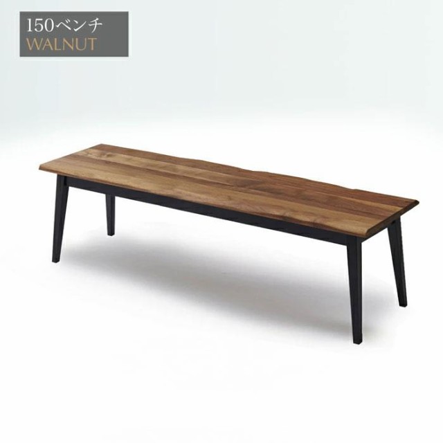 ベンチ イス 椅子 ダイニングベンチ ダイニングチェア ベンチチェア 幅150cm 木製 北欧モダン ウォールナット