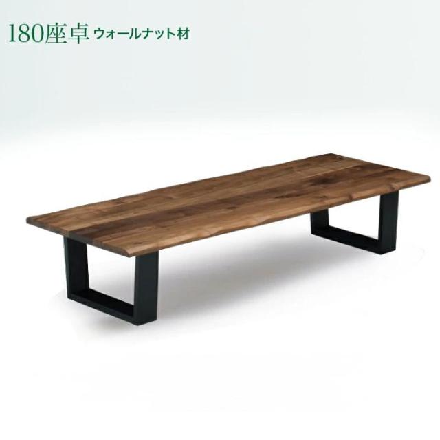 テーブル 座卓 幅180cm ローテーブル センターテーブル ウォールナット 木製 北欧モダン 109,900円