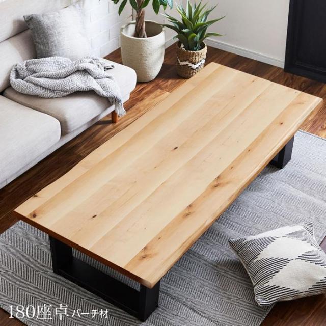 テーブル 座卓 幅180cm ローテーブル センターテーブル バーチ無垢 木製 北欧モダンの通販は