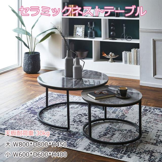 テーブル モダンデザインネストテーブル ネストテーブル センターテーブル セラミック テーブル デスク 大小幅 テーブル セット
