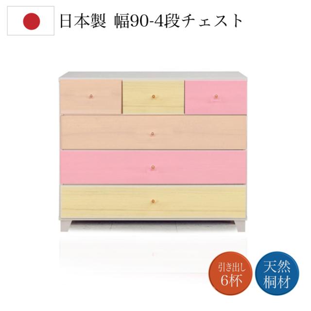 90-4 チェスト スプラウト 9-1 チェスト 桐チェスト タンス たんす 日本製 完成品 国産 チェスト 桐チェスト タンス たんす ローチェスト 整理たんす 収納 日本製 完成品 幅90cm 4段 おしゃれ 国産