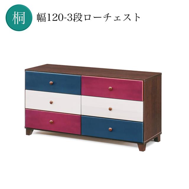 タンス たんす チェスト 木目のトリコロール 天然木 3段 幅120cm 完成品 120-3 9-1 nak00089