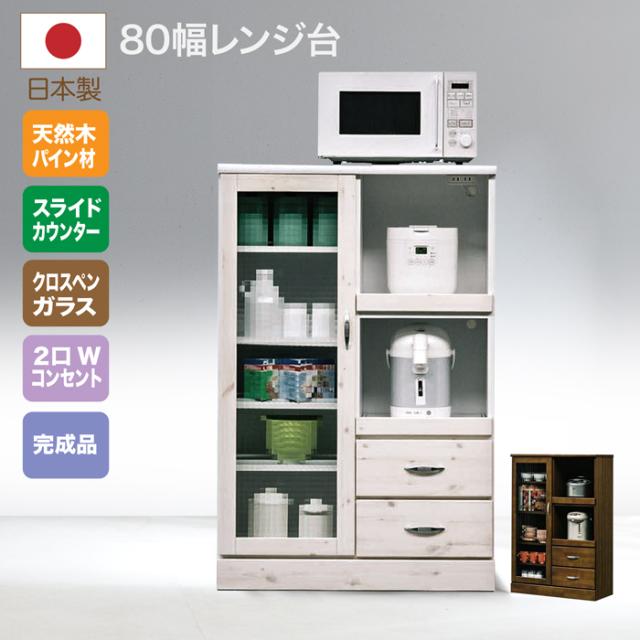 レンジ台 幅80 食器棚 木製 パイン ホワイト ブラウン キッチン収納 人気カントリーデザイン レンジボード 食器収納 80 レンジ台 バニラ 14-1 nak00121の通販は