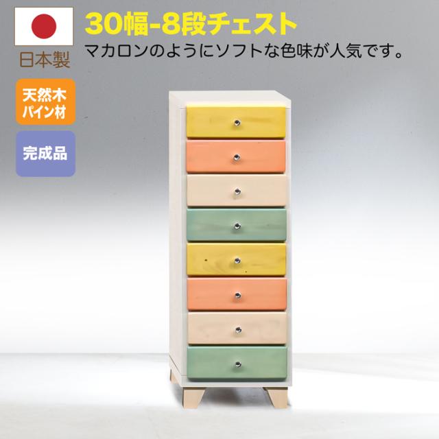 チェスト カラーチェスト 収納家具 キッズ インテリア パステル 日本製 完成品 幅30cm 8段 30 チェスト 8段 マカロン 3-1 nak00135 チェスト