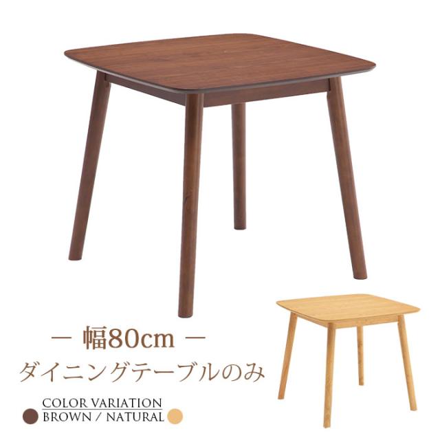 ８０テーブルのみ　レシピ　  2-1 テーブル ダイニングテーブル 食卓テーブル ダイニング 幅80cm 2人掛け用 2人用 木製 北欧 シンプル モダン おしゃれの通販は