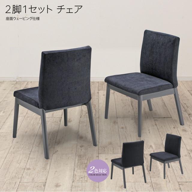 チェア チェアー イス いす 椅子 【チェア 2脚入り オレオ 11-1 sak30006】 ダイニングチェア ダイニングチェアー ダイニングの通販は 25,773円