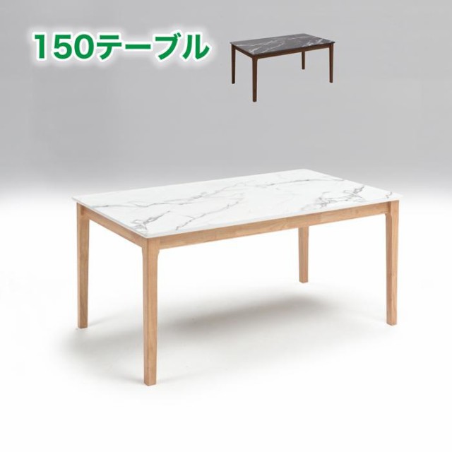150テーブル 天厚21mm天板テーブル 長方形テーブル 食卓 150幅 食卓テーブル 4本脚の通販は