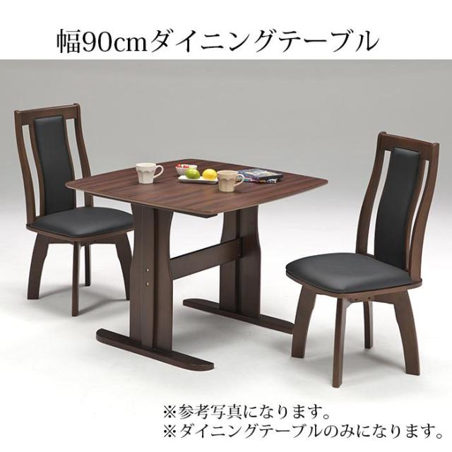 ダイニングテーブル テーブル 机 二本脚 正方形 幅90 食卓 単品