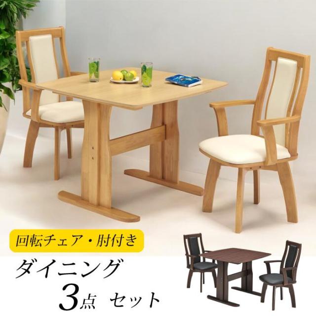 ダイニングテーブルセット 2人 3点 肘付き 椅子 机 90×90 回転式チェア 回転式 高級感 おすすめ