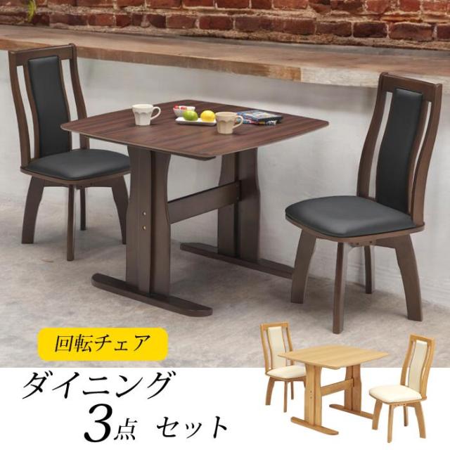 ダイニングテーブルセット 2人 3点 椅子 机 90×90 回転式チェア 回転