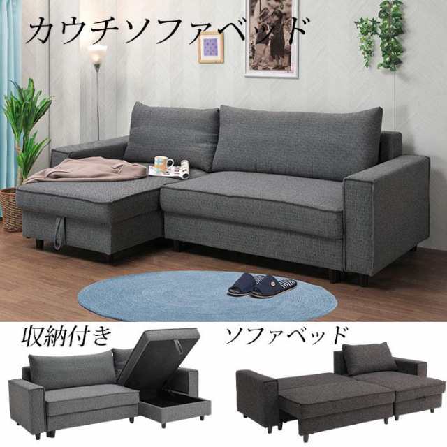 カウチソファ ソファベッド 収納 3way 左右カウチ 3人掛け ソファー ローベッド ゆったり 快適 おすすめ リビング