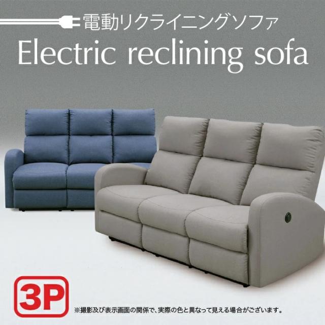 3P ソファー ソファ ファブリック リクライニングソファ リクライニングソファー リクライニングチェア 電動ソファー 電動リクライニング 62,315円