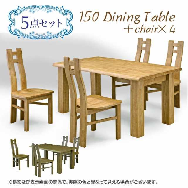 テーブル ダイニングテーブル 幅150cm 4人掛け 4人用 木製 長方形チェアの通販は