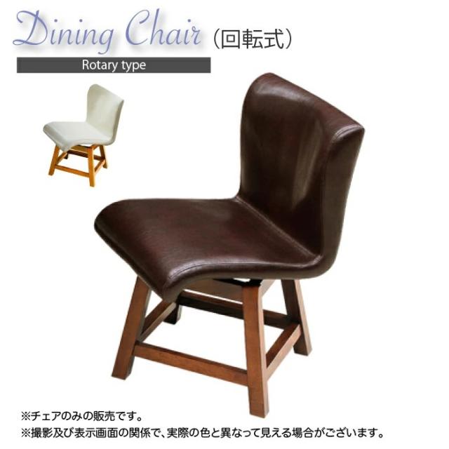 回転式ダイニングチェア ダイニングチェア 椅子 いす チェア 回転椅子 回転イスの通販は 19,800円