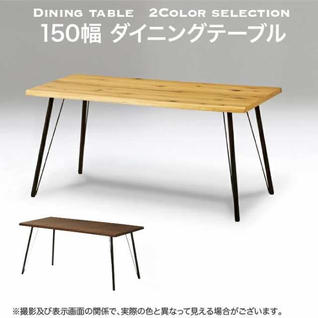 テーブル ダイニングテーブル センターテーブル 幅150 食卓 一枚板風 作業台 机の通販は