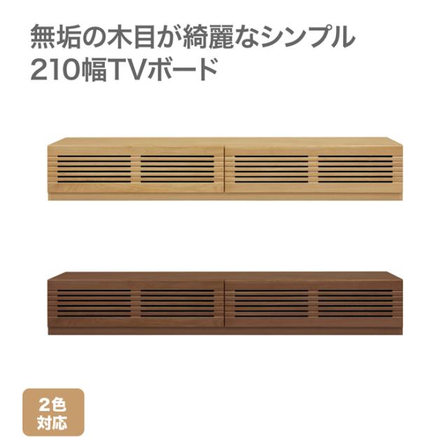 TV ボード 幅210cm 台 ローボード テレビ 収納用品 リビング収納 おしゃれ
