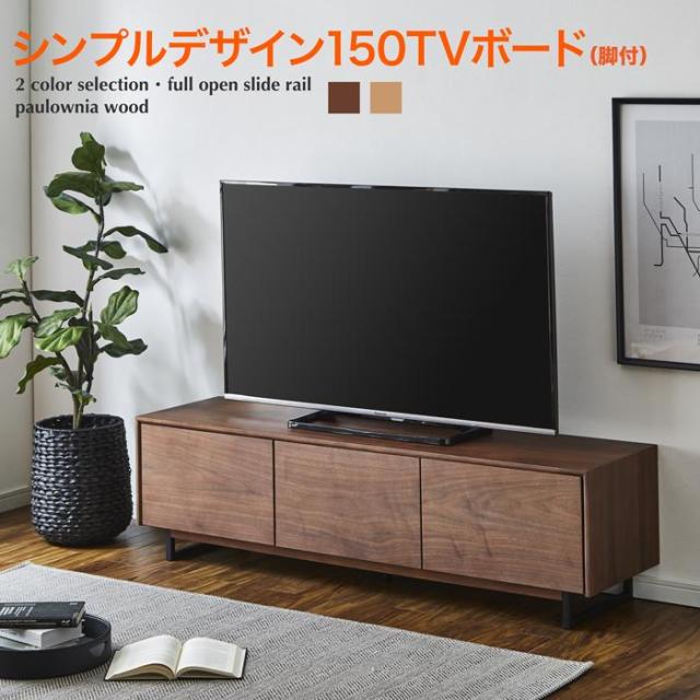 テレビ台 ローボード テレビボード TV台 TVボード ロータイプ 幅150cm 脚付き 木製 北欧モダン