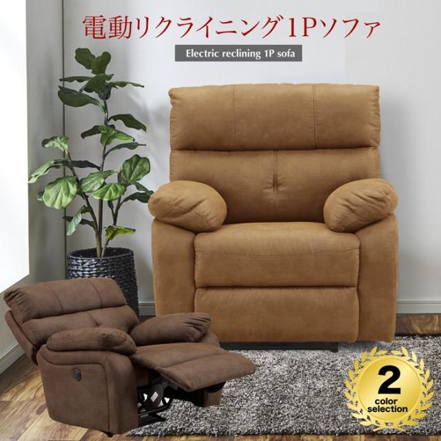 新品リクライニングチェアリクライニングソファ電動チェアレザーブラウン