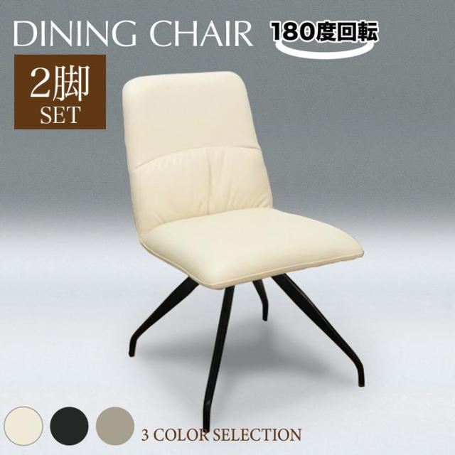 チェア ダイニングチェア 回転式チェア 2脚セット 回転 いす 椅子 イス チェアー シンプル モダンの通販は 26,585円