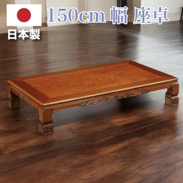 座卓 ローテーブル 横120cm×奥90cm×高33cm 和室 座卓 和室