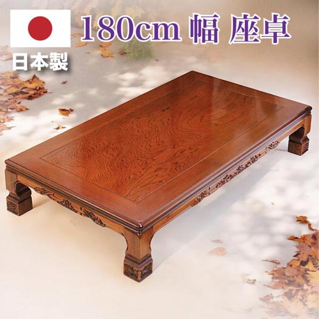 座卓 和室 幅180cm 栓 日本製 ローテーブル テーブル 国産