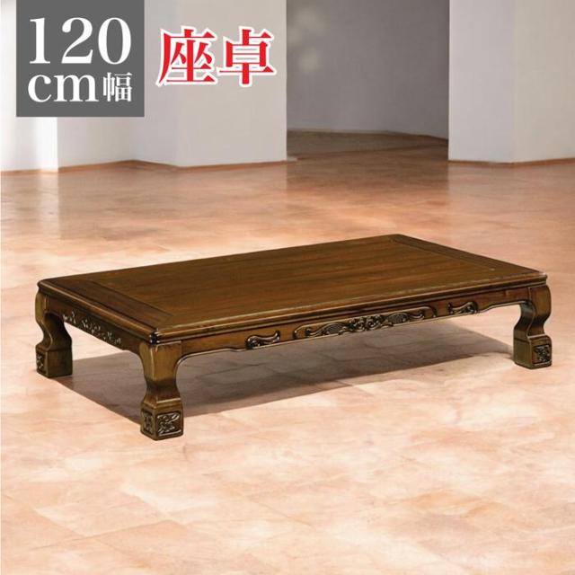 座卓 和室 幅120cm 栓 ちゃぶ台 ローテーブル テーブル ケヤキ