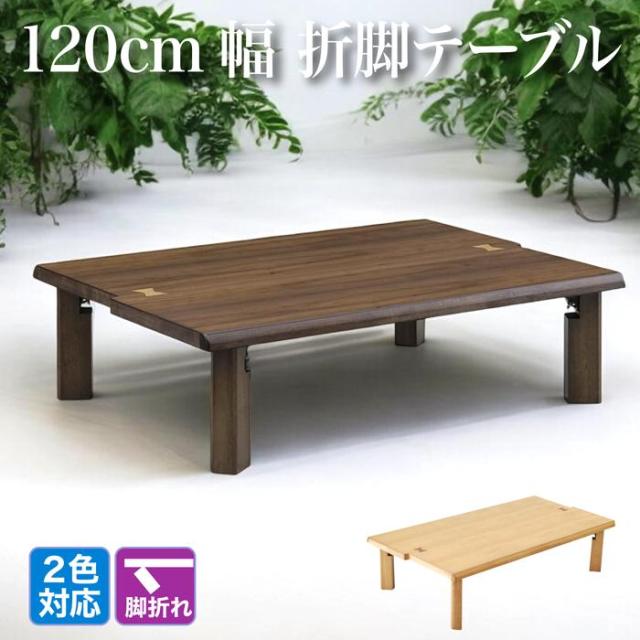 ローテーブル 幅120×奥行75×高さ33・38cm 軽量折りたたみ座卓 継脚付 （ リビングテーブル センターテーブル テーブル ） 座卓 おしゃれ 幅120×奥行75×高さ33〜38cm 折りたたみ 和室