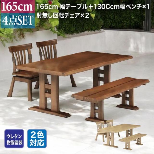 ダイニングテーブル 4点セット 食卓 テーブル 2本脚 木製 なぐり加工 肘無し椅子 回転式 ダイニング 165cm幅 ナチュラル インテリア