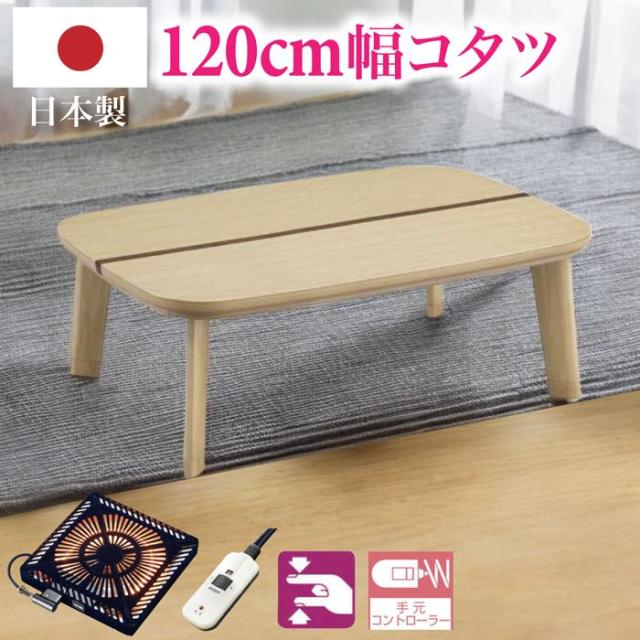 こたつ 幅120×80cm 日本製 タモ＆ウォールナット 家具調こたつ
