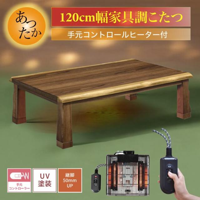 コタツ継脚式手元コントローラー 120 長方形 ナチュラル