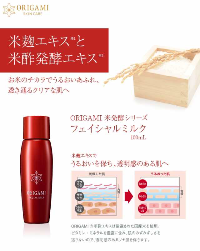 魅力の ORIGAMI フェイシャルミルク 100ml en-dining.co.jp