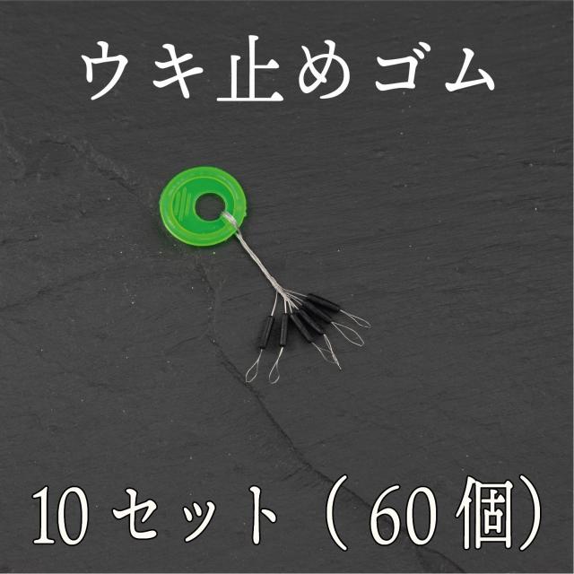 ウキ止め ゴム シンカーストッパー 10セット 60個 テキサスリグ フカセ釣り ウキ釣りの通販はau Pay マーケット コスパフィッシング ウキ止め ゴム シンカーストッパー 10セット 60個 テキサスリグ フカセ釣り ウキ釣りの通販はau Pay マーケット コスパフィッシング